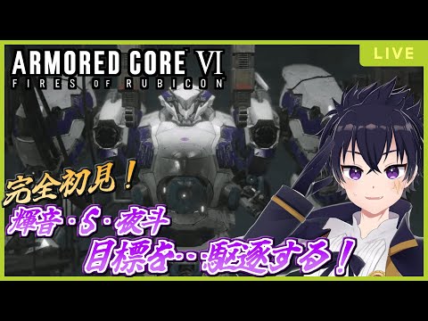 🔴AC6 # 8【完全初見】そろそろストーリーも後半戦かな?果たして無事にクリアできるのか💦【ARMORED CORE VI FIRES OF RUBICON 配信!】