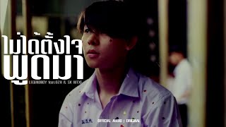 ไม่ได้ตั้งใจพูดมา – LEGENDBOY ft.OZH & SK MTXF