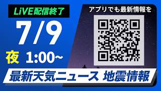 【ライブ】最新天気ニュース・地震情報 2026年7月9日(木) 1:00〜／西日本や東日本は晴れて暑い　沖縄は早めの台風対策を〈ウェザーニュースLiVE〉