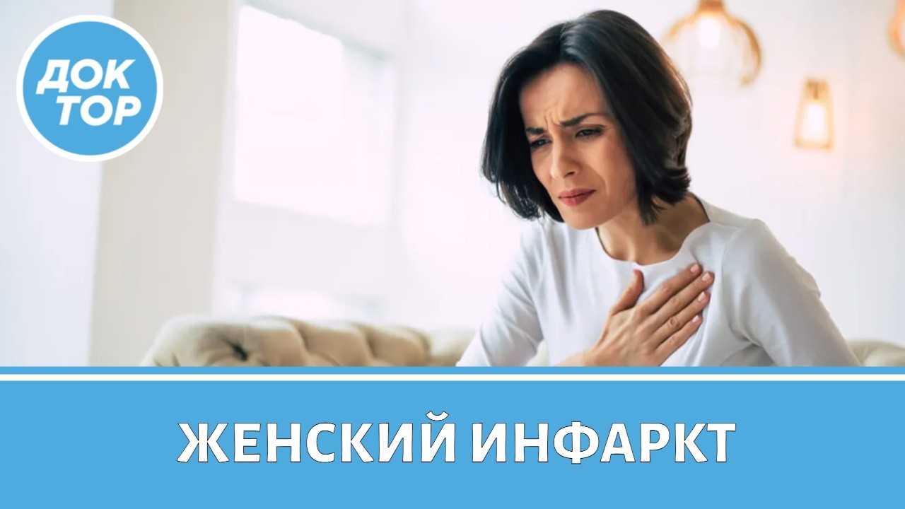 Скрытые признаки инфаркта у женщин