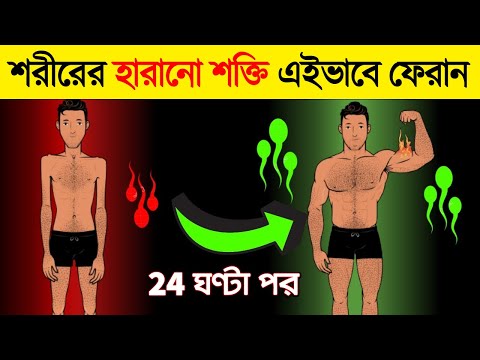 এই 4 টি উপায়ে হারানো শক্তি ফিরিয়ে আনুন | How to recover your body energy with Investing Little Money