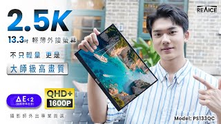 全面升級2.5K外出神器13.3型IPS超薄可攜式外接螢幕