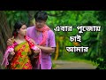 Ebar Pujoy Chai Amar Banarasi Sari Re Dance | Puja Special | এবার পুজোয় চাই আমার ব