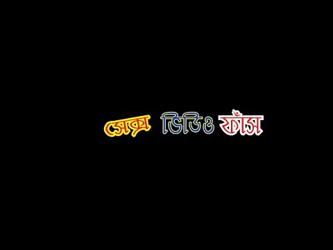 সেক্স ভিডিও ফাঁস | Official Teaser | New Video 2019
