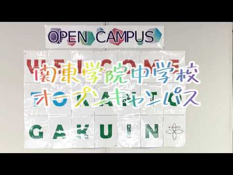 英語文化学科 【神奈川私学の魅力！】2023関東学院中学校オープンキャンパス　ダイジェスト