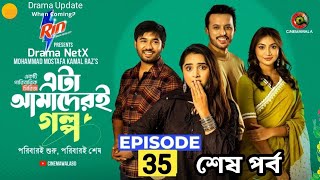 Download lagu Eta Amader Golpo 35 | Episode 35 | এটা আমাদের গল্প 35 | Review | Basar | Payel | Sajjad | Sunerah mp3 Download lagu Eta Amader Golpo 35 | Episode 35 | এটা আমাদের গল্প 35 | Review | Basar | Payel | Sajjad | Sunerah mp3
