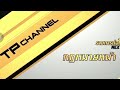 แจ้งผังรายการ TPTV 23 ธค 65