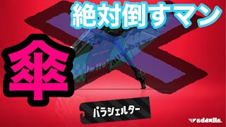 スパッタリーで傘を撃退！【スプラトゥーン2】