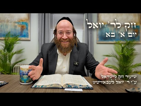 Chok L'Yisroel: Bo, Day 1 | R' Yoel Lebovits