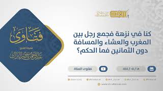 صورة كنافي نزهةفجمع رجل بين المغرب والعشاء والمسافة دون الثمانين فما الحكم؟-الشيخ عبدالرحمن البراك(10907)