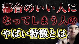 恋愛で都合のいい人になってしまう人のやばい特徴はこれ！