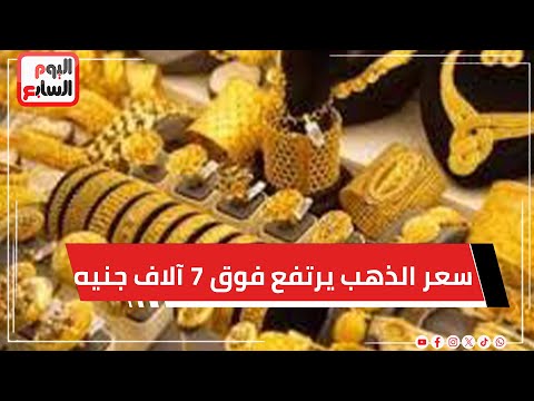 سعر الذهب يرتفع فوق 7 آلاف جنيه لأعلى مستوى فى مصر عيار 24