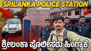 Download lagu Video ಮಾಡ್ಕೊಂಡು ಶ್ರೀಲಂಕಾ ಪೊಲೀಸ್ ಸ್ಟೇಷನ್ ಗೆ ನುಗ್ಗಿದೆ 🥺 ಮುಂದೇನಾತ್ತು 🙏 mp3