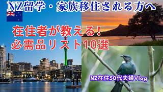 [NZ生活50代]在住20年の経験！日本から持ってきた方がいい物10選/我が家のリアルな晩御飯（タイ風サラダ＆煮物）