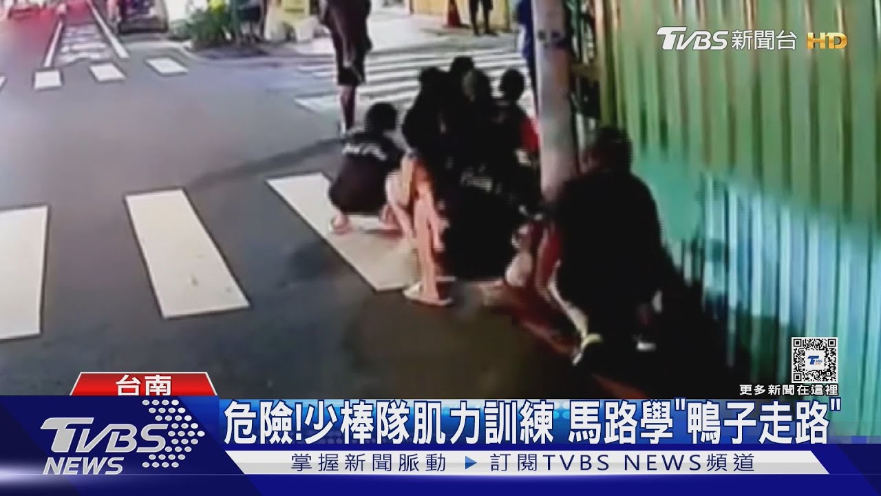危險!少棒隊馬路學「鴨子走路」 竟是夜間肌力訓練