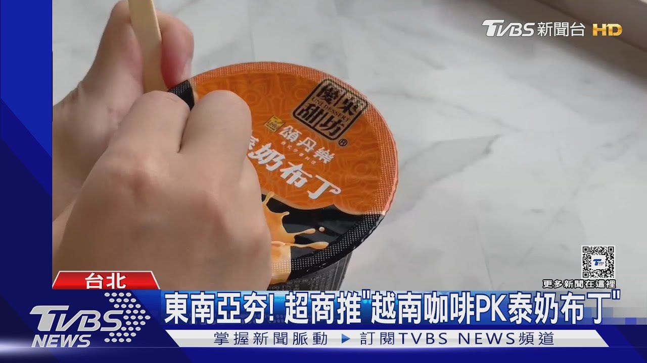 東南亞夯!超商推「越南咖啡PK泰奶布丁」