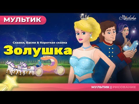 ЗОЛУШКА - Cinderella - (НОВЫЙ) | Сказки для детей и Мультик