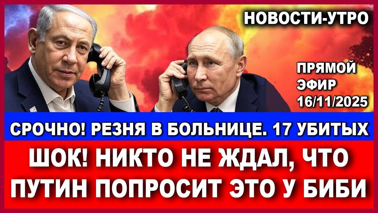Срочно! Путин заявил о прекращении войны! Бойня в больнице - 17 убитых! Новости