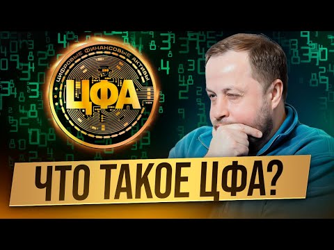 Что такое ЦФА и замена ли они вкладам и облигациям?