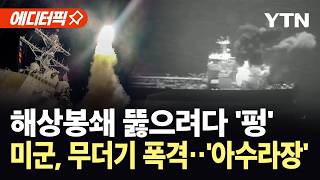 [에디터픽] 봉쇄 뚫으려던 순간 '날벼락'...미군, 이란 유조선 무더기 폭격 / YTN