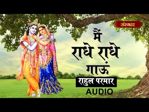 मैं राधे राधे गाऊ श्याम तेरी गलियां में