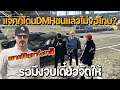 แจ็คกี้โดน dmh ชนแล้วหนีไม่ขอโทษ ลั่น รอมีงจบเดี๋ยวจัดให้ gta familie city