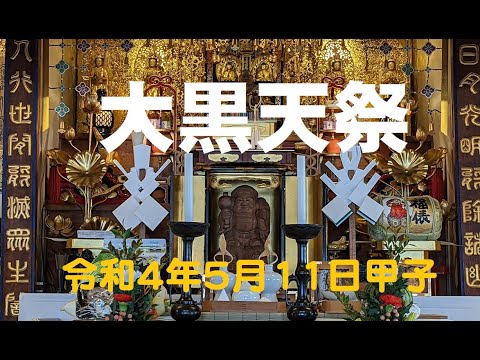 仏教学科 遍照寺 「大黒天祭」Daikokuten 令和4年5月11日甲子