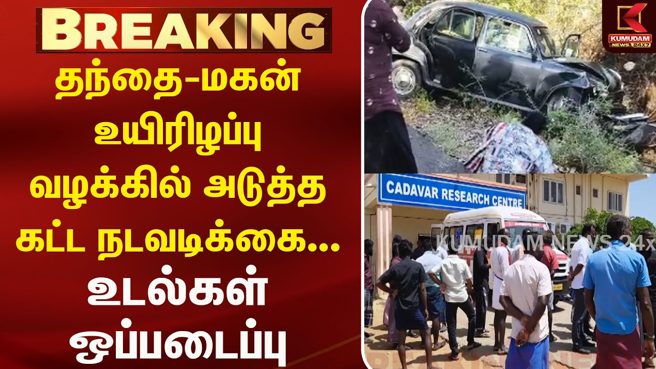 தந்தை - மகன் உயிரிழப்பு வழக்கில் அடுத்த கட்ட நடவடிக்கை..உடல்கள் ஒப்படைப்பு!! | Thirunelveli | Murder