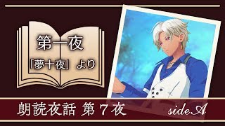【朗読夜話】第一夜（「夢十夜」より）【第7夜】