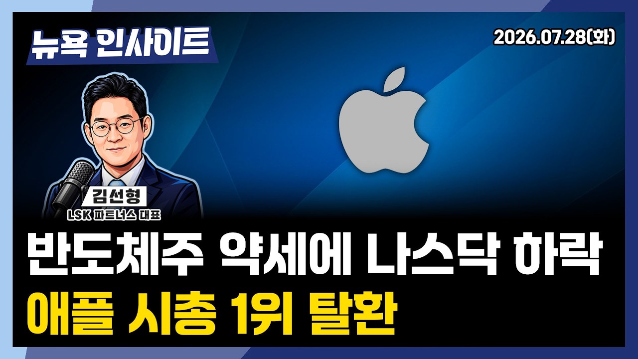 반도체주 약세에 나스닥 하락...애플 시총 1위 탈환ㅣ 뉴욕인사이트_김선형 ㅣ260728