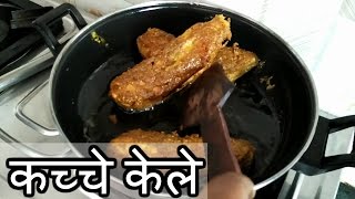 Kacha Kela Fry - fish style recipe - कच्चे केले का कबाब बनाने की विधि - कच्चे केले की फ्राई रेसिपी