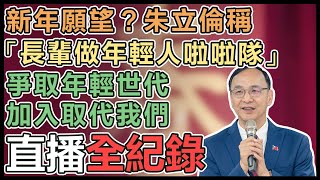 朱立倫出席國民黨春節團拜