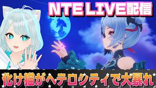 【NTE】日課をやったりイベント消化!!