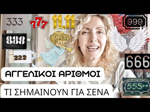 ΤΙ ΑΡΙΘΜΟ ΒΛΕΠΕΙΣ ΣΥΧΝΑ;ΔΕΣ ΤΙ ΣΗΜΑΙΝΕΙ ΓΙΑ ΣΕΝΑ (111, 333, 888, 999, 000)