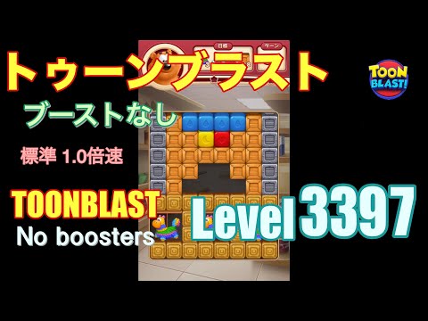 トゥーンブラスト 3397 ブーストなし toonblast 3397 No boosters