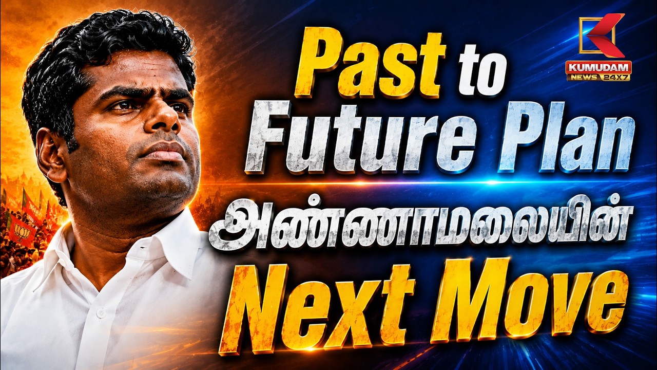 PAST TO FUTURE PLAN! அண்ணாமலையின் அடுத்த மூவ் என்ன? | Kumudam News PAST TO FUTURE PLAN! அண்ணாமலையின் அடுத்த மூவ் என்ன? | Kumudam News