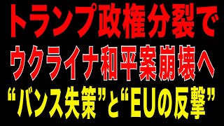 2025/12/14　トランプ政権分裂でウクライナ和平案崩壊へ　“バンス失策”と“EUの反撃”
