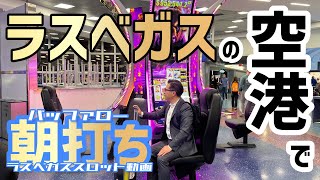 【ラスベガス スロット】朝一のラスベガス空港は出るのか?! 超人気バッファロー機 再登場‼ ムネTV