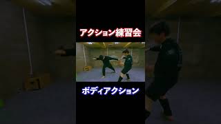 年明け一発目のアクション練習会！NGシーンありｗ