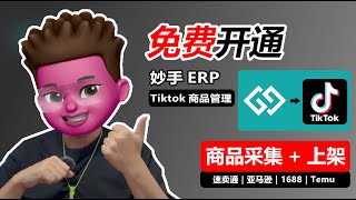 🚀【TK跨境电商】免费ERP神器「妙手」实操全解析 + TikTok店铺注册教程🔥｜红孩儿redman