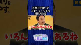 榛葉＆玉木＆足立とイソコ #国民民主党