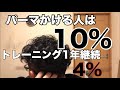 [40代の筋トレ]やるだけでそう見られる！トレーニングとパーマの話