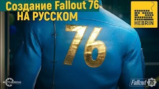 Создание Fallout 76 и история Bethesda - Русский трейлер