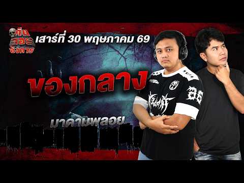 ของกลาง - มาดามพลอย / คืนลอยอังคาร 30 พฤษภาคม 2569 [ เล่าเรื่องผี ]