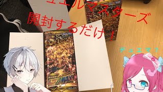 デュエマを開封するだけ(いつぽん企画)