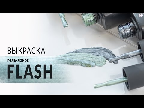 Выкраска гель-лаков из коллекции Flash от компании Planet Nails Выкраска гель-лаков из коллекции Flash от компании Planet Nails