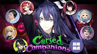 【Cursed Companions】惑星コラボ【長尾景/にじさんじ】