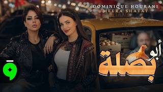 كلمات اغنية ابو بصله دومينيك حوراني