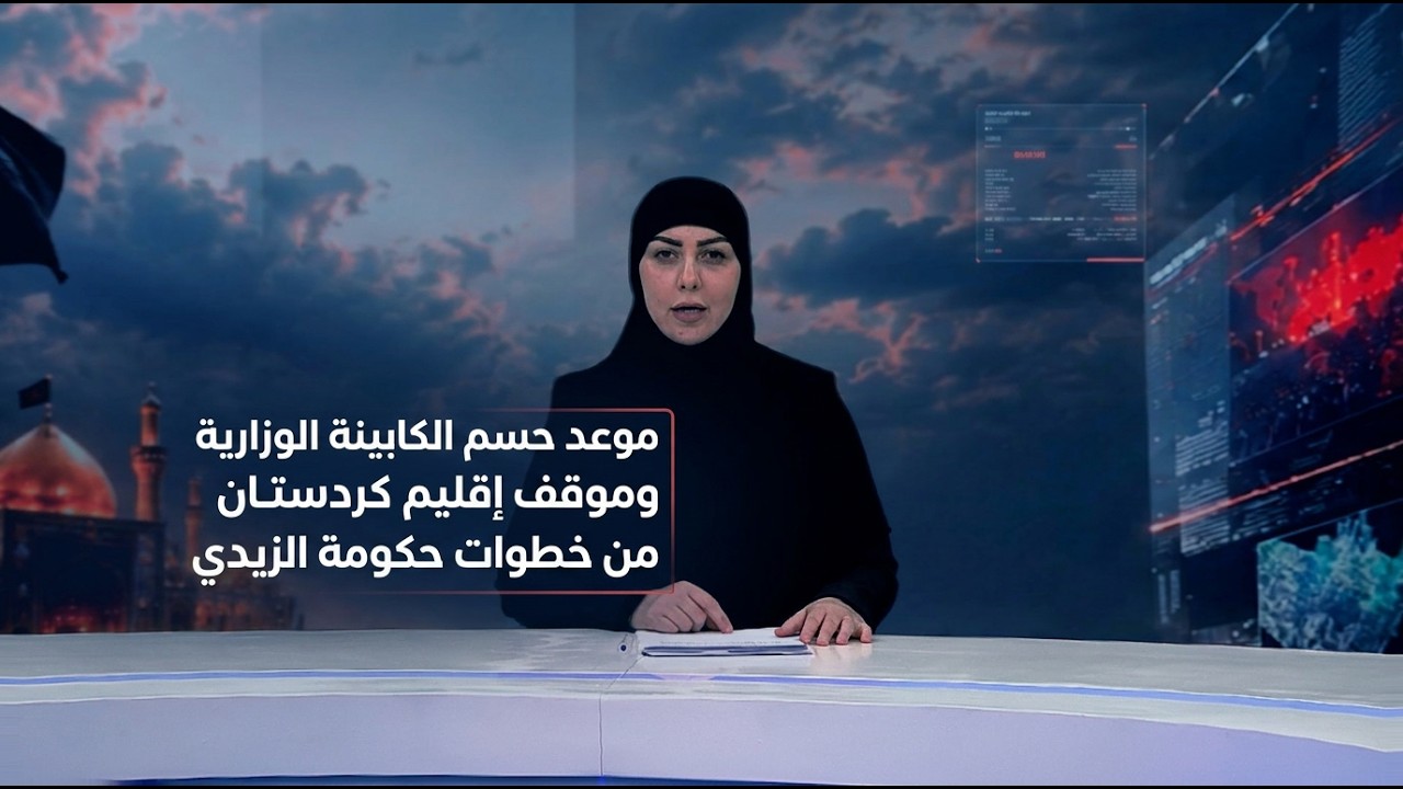 فيديو | المرصد الخبري مع استبرق الربيعي