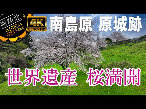 世界文化遺産「原城跡」｜長崎県南島原市｜南島原ひまわり観光協会